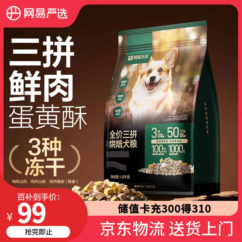 网易严选网易天成全阶段通用高鲜肉低温烘焙狗粮全价三拼烘焙犬粮 1.8kg