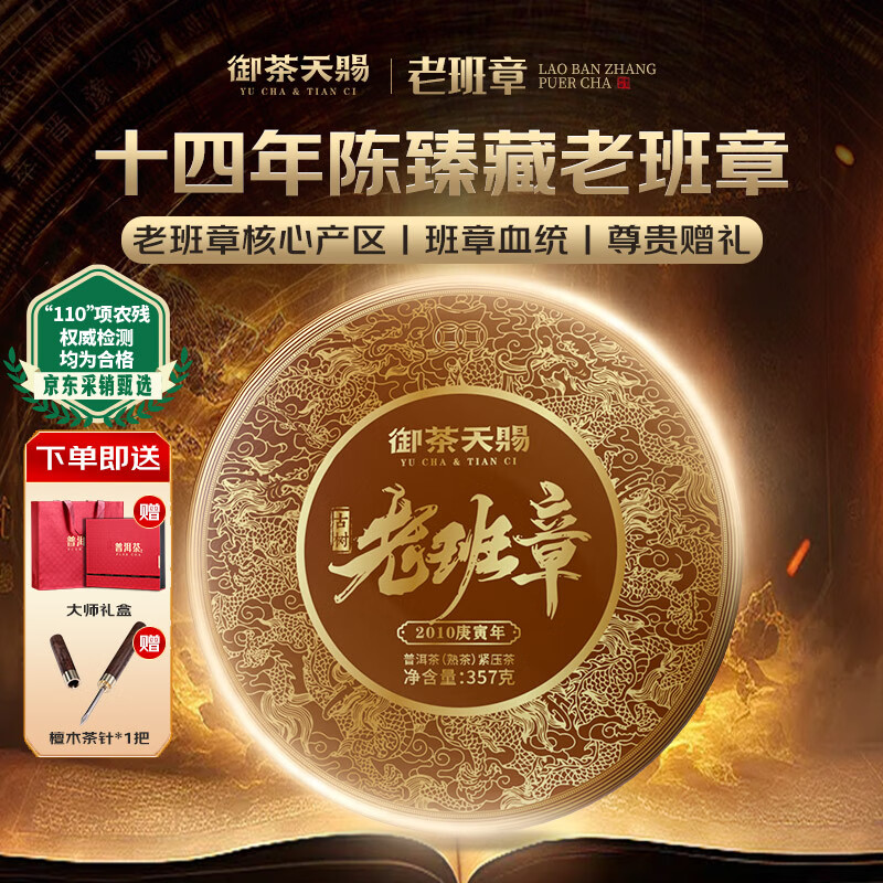 御茶天赐茶叶普洱茶熟茶10年以上 老班章古树茶熟普七子饼茶送礼盒装357g