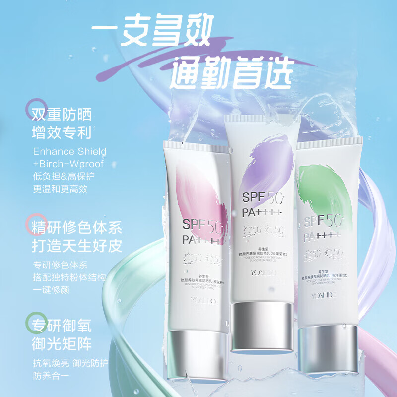 养生堂【新品上市】养生堂修颜养肤隔离防晒乳温和防水三色防晒御养焕亮 海洋堇绿(干痘肌敏肌适用)