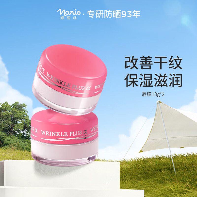 娜丽丝（NARIS）唇膏唇膜10g 滋润角鲨烷保湿淡唇纹男女学生秋冬护唇润唇膏 唇膜10g*2