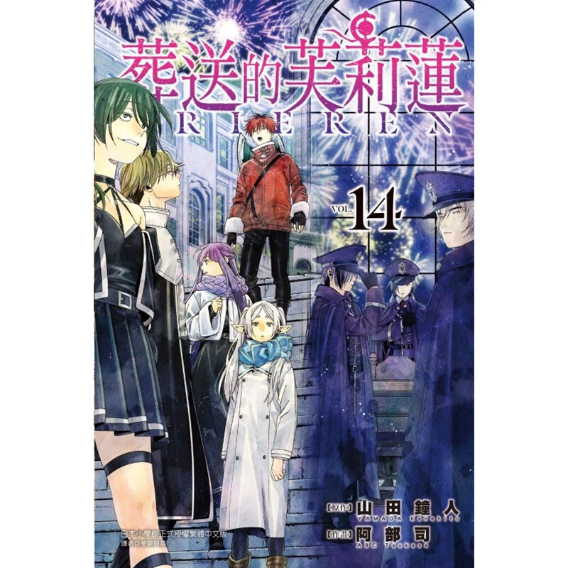 现货【外图台版漫画】葬送的芙莉莲 14 / 山田 钟人 东立