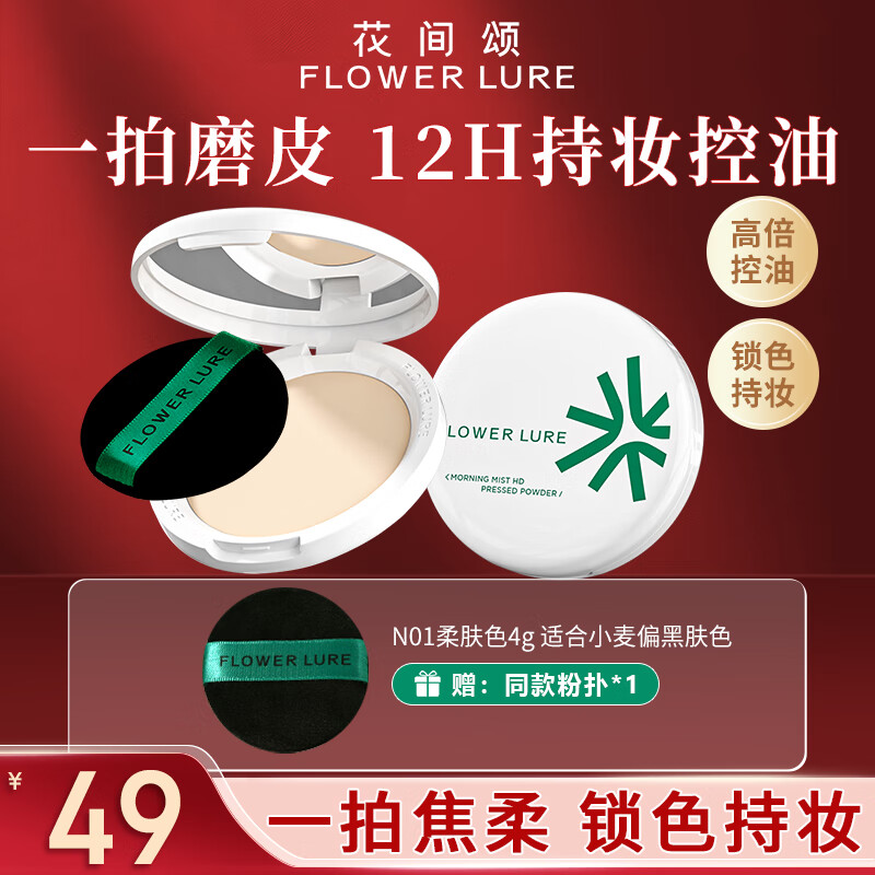 Flowerlure花间颂粉饼定妆补妆控油持久提亮N01柔肤色4g女朋友