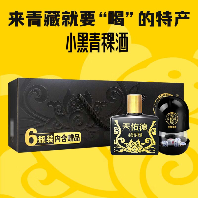 天佑德青稞酒 小黑系列 清香型白酒【青海特產(chǎn)】聚會野餐團(tuán)建 125mL 6瓶