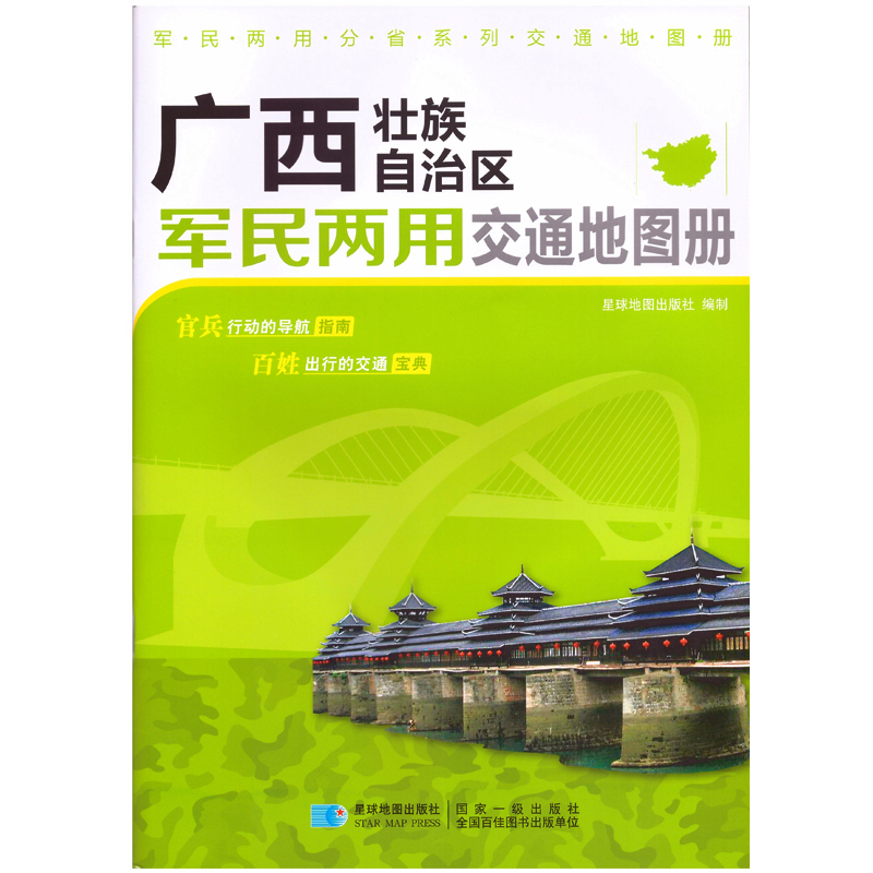 广西壮族自治区军民两用交通地图册