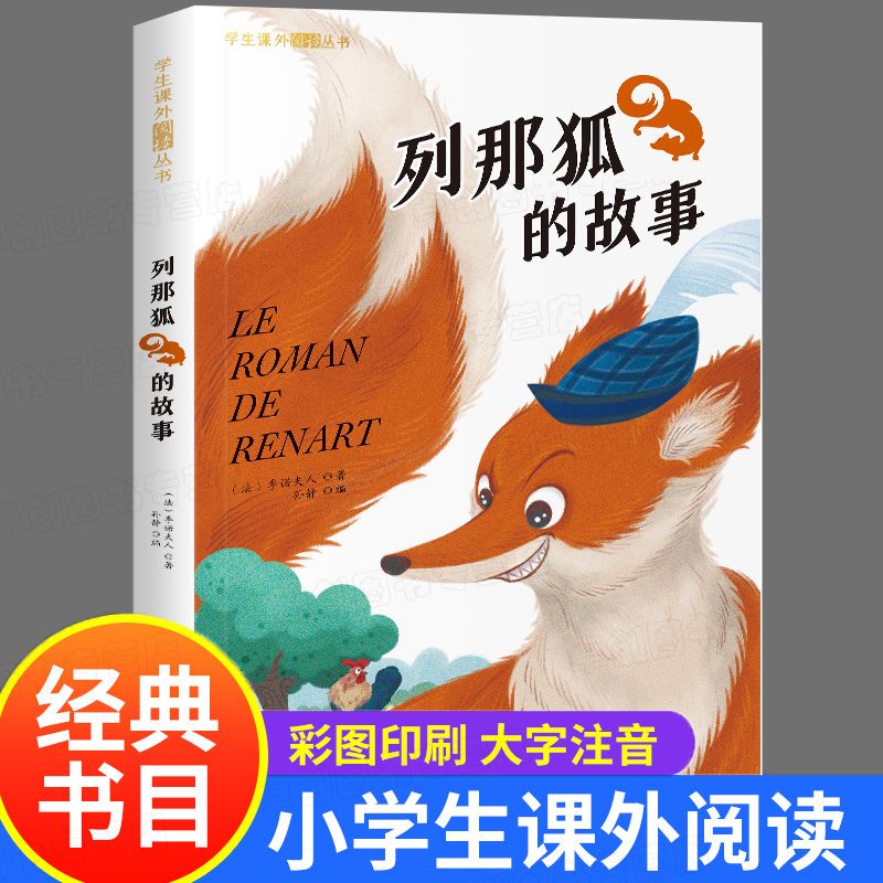 列那狐的故事 彩图注音版一二年级阅读课外书必读带拼音老师推荐书目