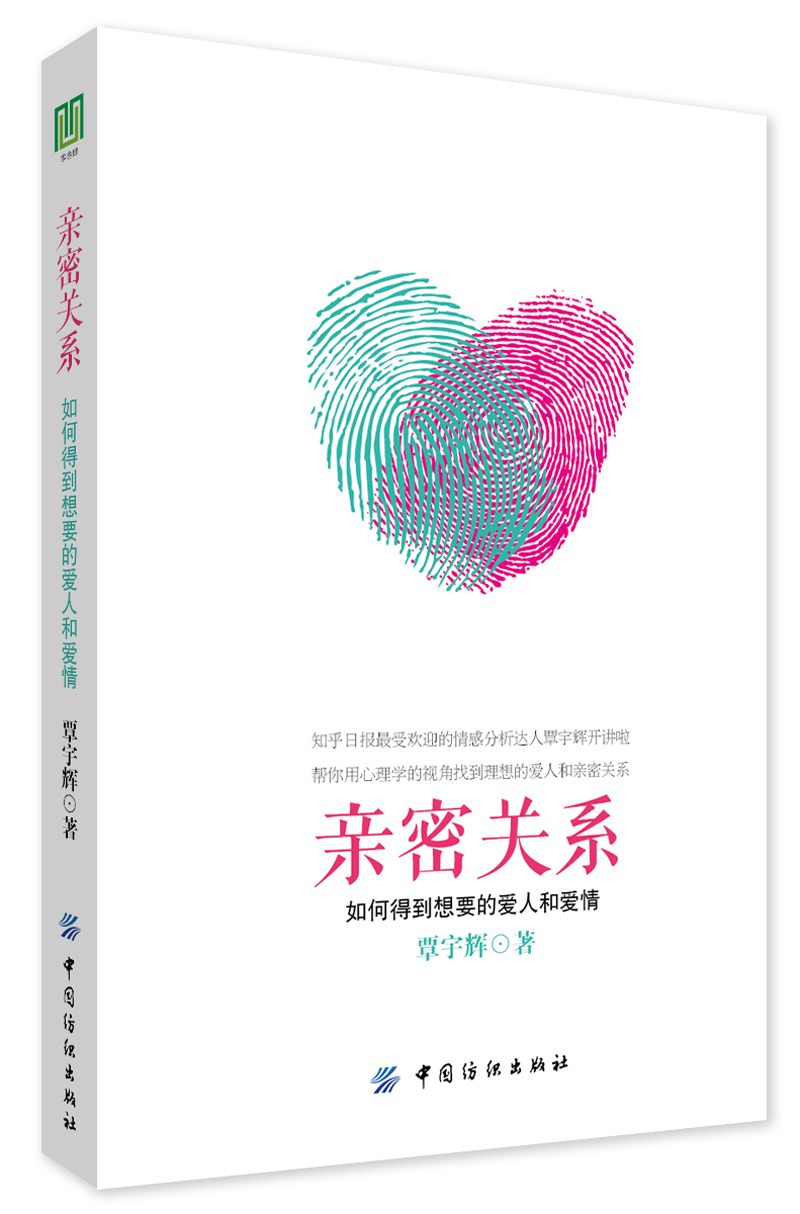 亲密关系：如何得到想要的爱人和爱情