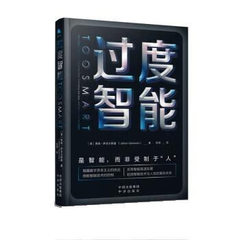 过度智能 [美]贾森·萨多夫斯基 中译出版社 9787500167778