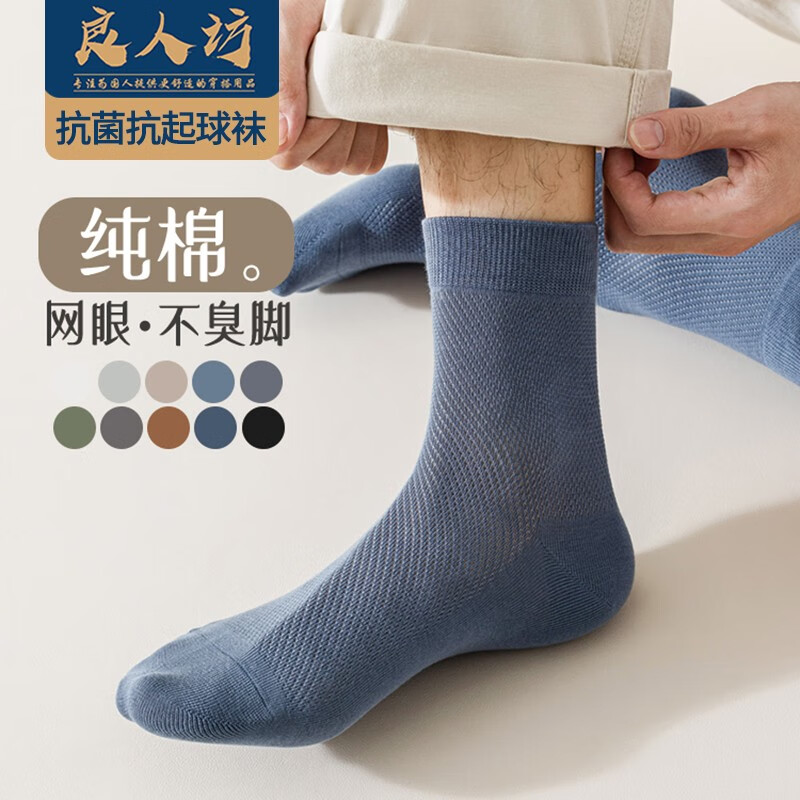 良人访袜子男夏季休闲袜100%纯棉网眼男袜抗菌防臭舒适吸汗运动夏季短袜 【5双装中筒袜】凉爽透气防臭怎么看?