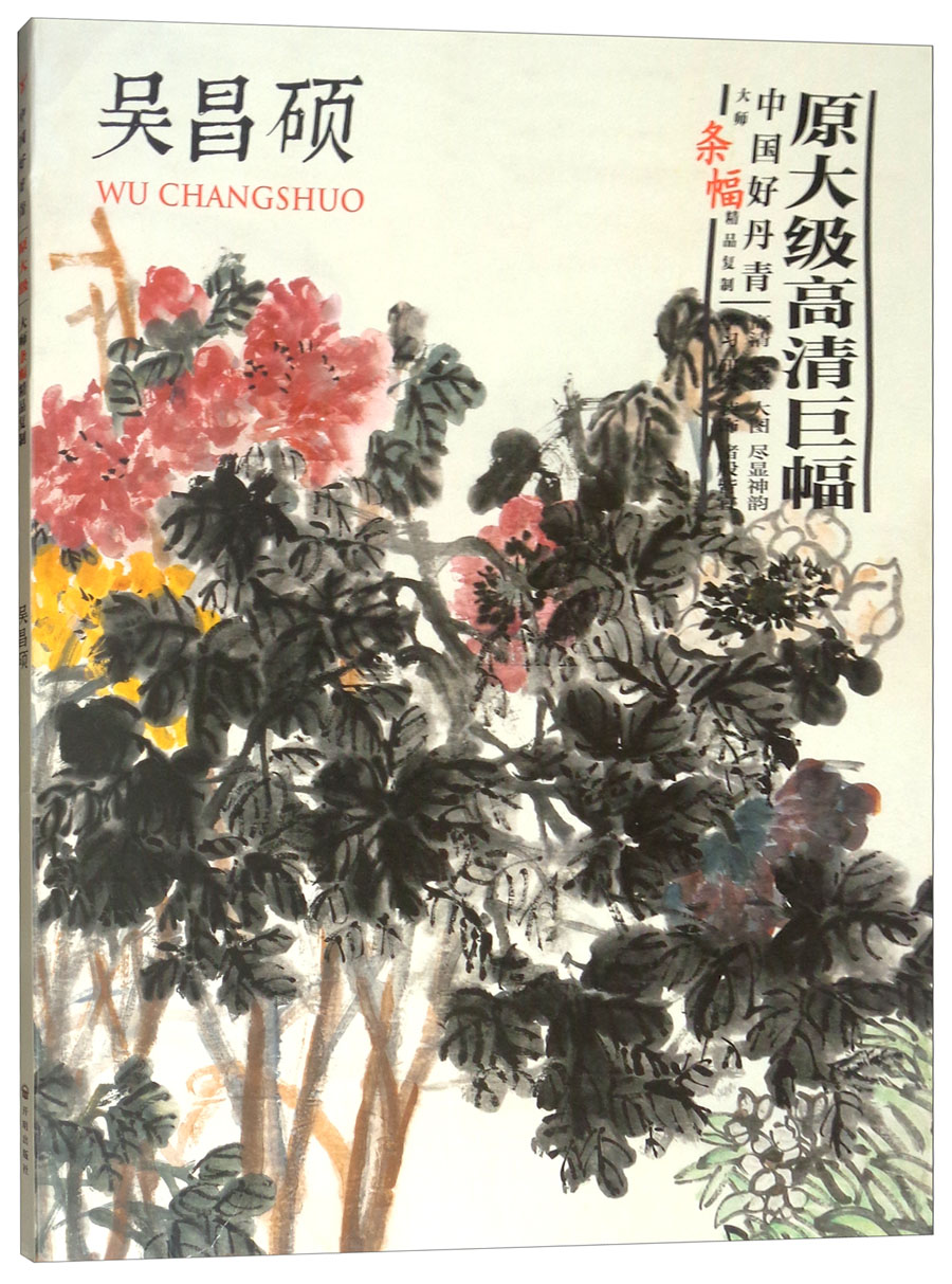 吴昌硕(原大级高清巨幅)/中国好丹青大师