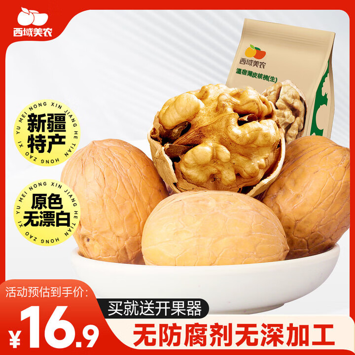 西域美农 薄皮核桃500g 新疆特产深色生核桃 原味无漂白每日坚果孕妇零食