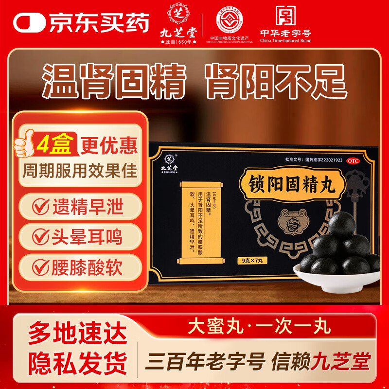 九芝堂 锁阳固精丸 9g*7丸/盒温肾固精 肾阳不足 腰膝酸软 头晕耳鸣 遗精早泄 京东自营 男科用药非浓缩丸