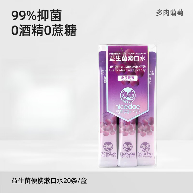 奈斯帝【拍3盒】nicedae奈斯帝益生菌漱口水便携次抛清新口气 多肉葡萄1盒(共20条) 240ml