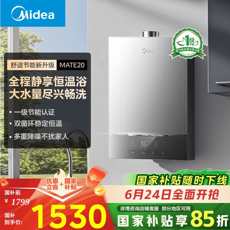 美的（Midea）16升燃气热水器天然气【国补立减15%】静音一级节能 双循环恒温 下置风机 密闭稳燃JSQ30-MATE 20