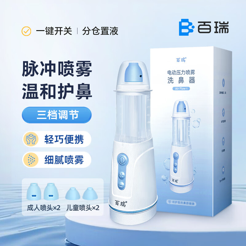 百瑞 医用电动喷雾洗鼻器 鼻炎鼻腔雾化清洗护理 儿童成人手持便携式 洗鼻器+鼻腔清洗液1盒 京东折扣/优惠券