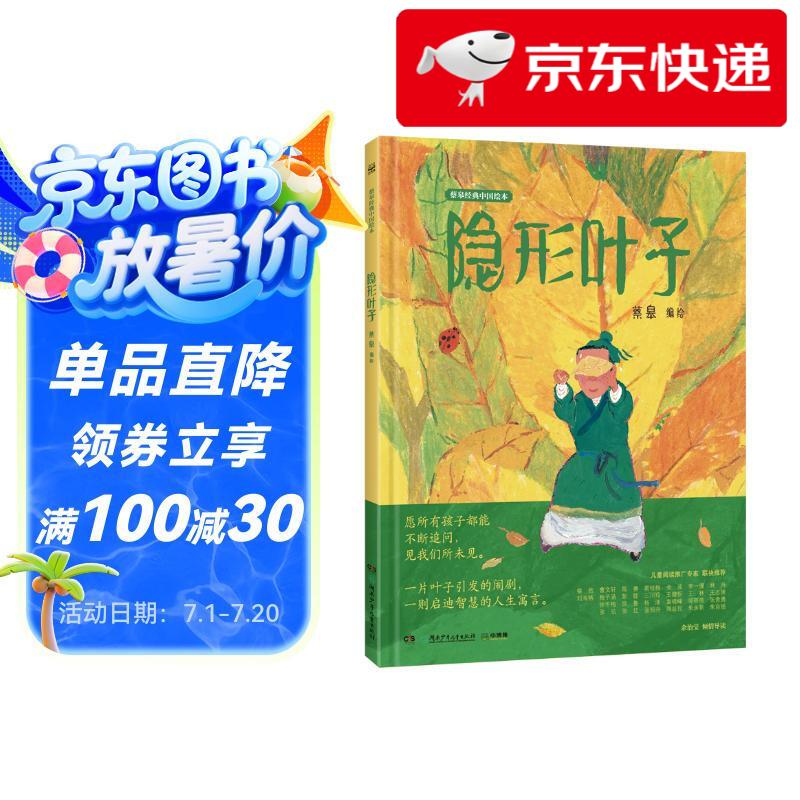 【京仓直发 明日达】蔡皋经典中国绘本 隐形叶子 儿童经典绘本童书国学绘本故事书
