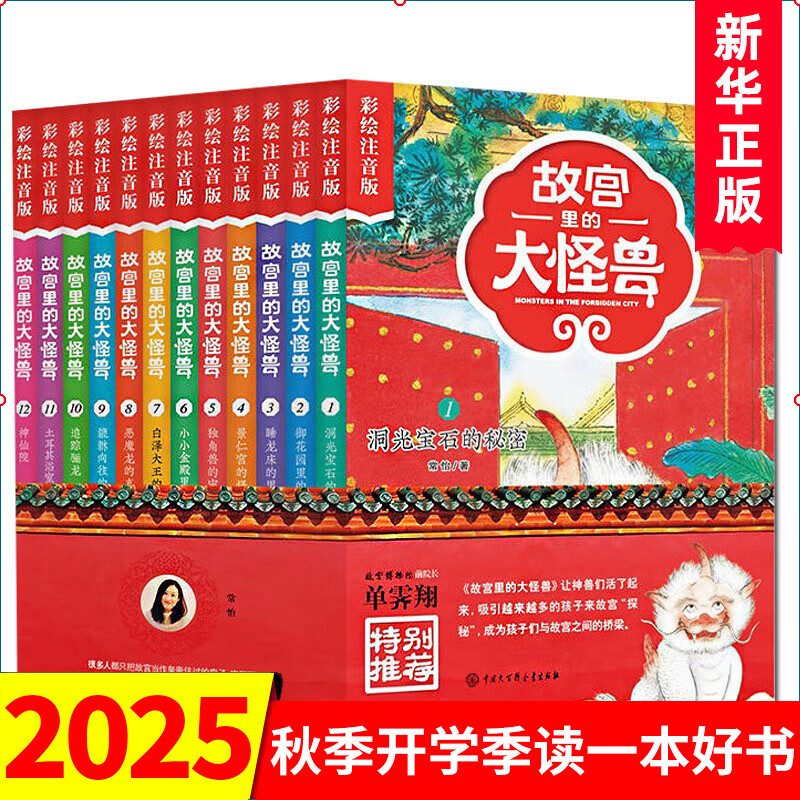 正版 故宫里的大怪兽套装12册注音版常怡著 故宫怪兽谈小学生课外阅读书籍6-12岁