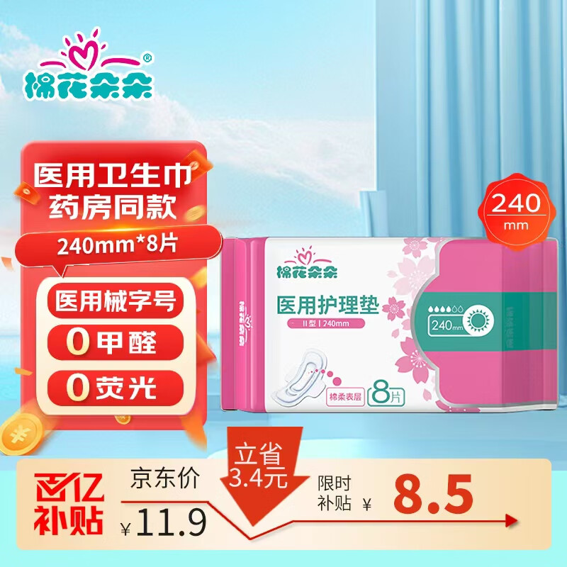 棉花朵朵 医用护垫卫生巾械字号医用级姨妈巾经期护理垫巾日用240mm 8片装