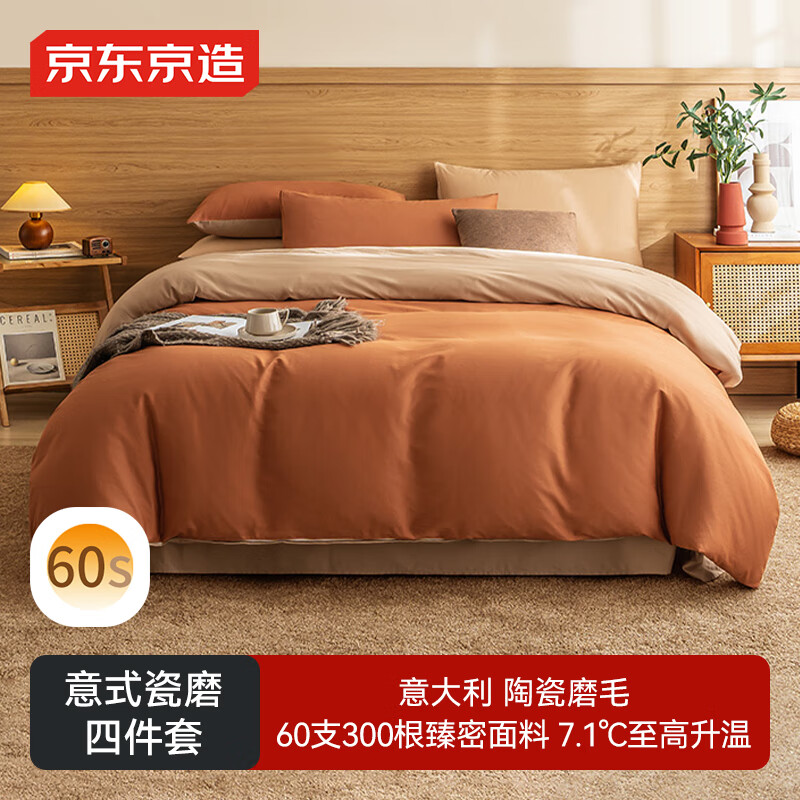 京东京造意式瓷磨四件套 60支长绒棉磨毛A类100%纯棉全棉床单被套床上冬天保暖双人 1.8m枫叶棕