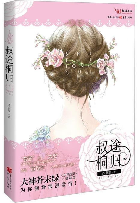 叔途桐归 芥末绿 著 重庆出版集团,重庆出版社