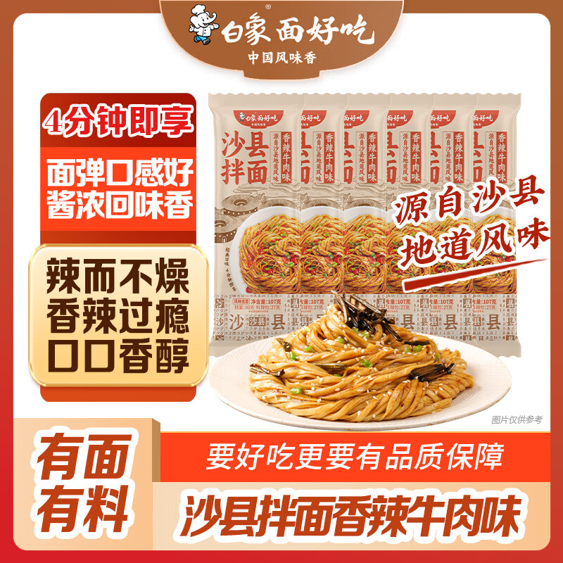 白象沙县拌面香浓葱油味 99g*6袋