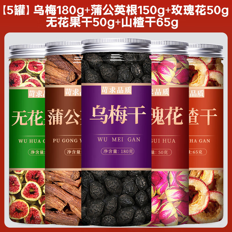 北京同仁堂乌梅蒲公英散结茶中药材结节正品特级野生浦公英叶泡水喝饮 【5罐】乌梅+蒲公英根+玫瑰花+无花果干+山楂干