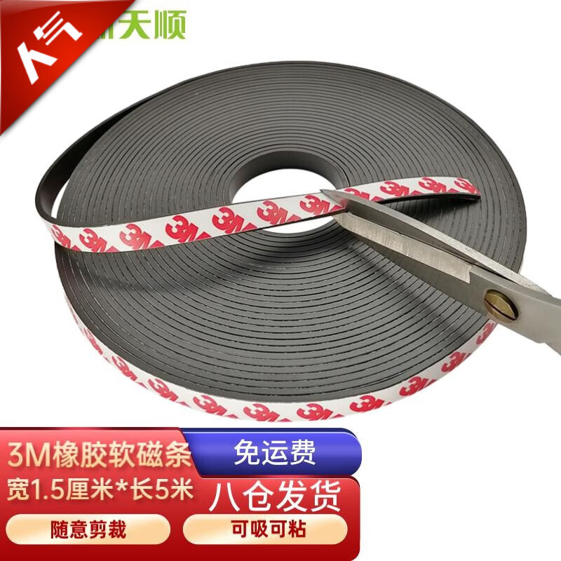 天順（tianshun）天順教學(xué)軟磁條磁鐵貼片吸鐵石磁片雙面3M強(qiáng)力背膠黑板自粘固定器 寬1點(diǎn)5厘米*5米