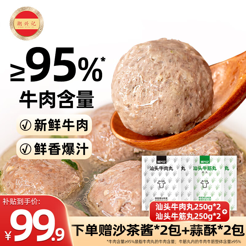 潮兴记正宗汕头牛肉丸牛筋丸双拼净重1kg仅99.9元