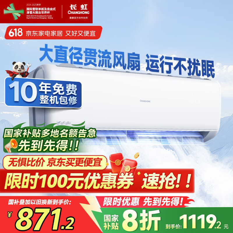 长虹（CHANGHONG）空调1匹新一级省电熊猫懒变频铜线电机空调国家补贴20%空调卧室挂式KFR-26GW/ZDCSW1+R1 以旧换新