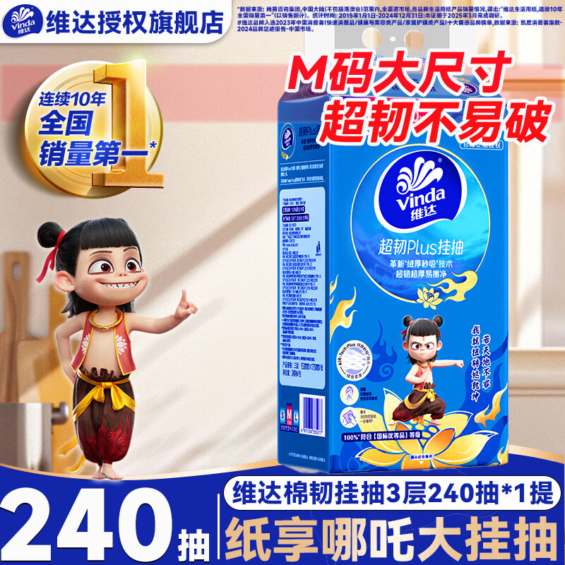 维达×《哪吒2》联名款抽纸 超韧M码大尺寸抽纸巾整箱 卫生纸餐巾纸 【M码】3层240抽*1提