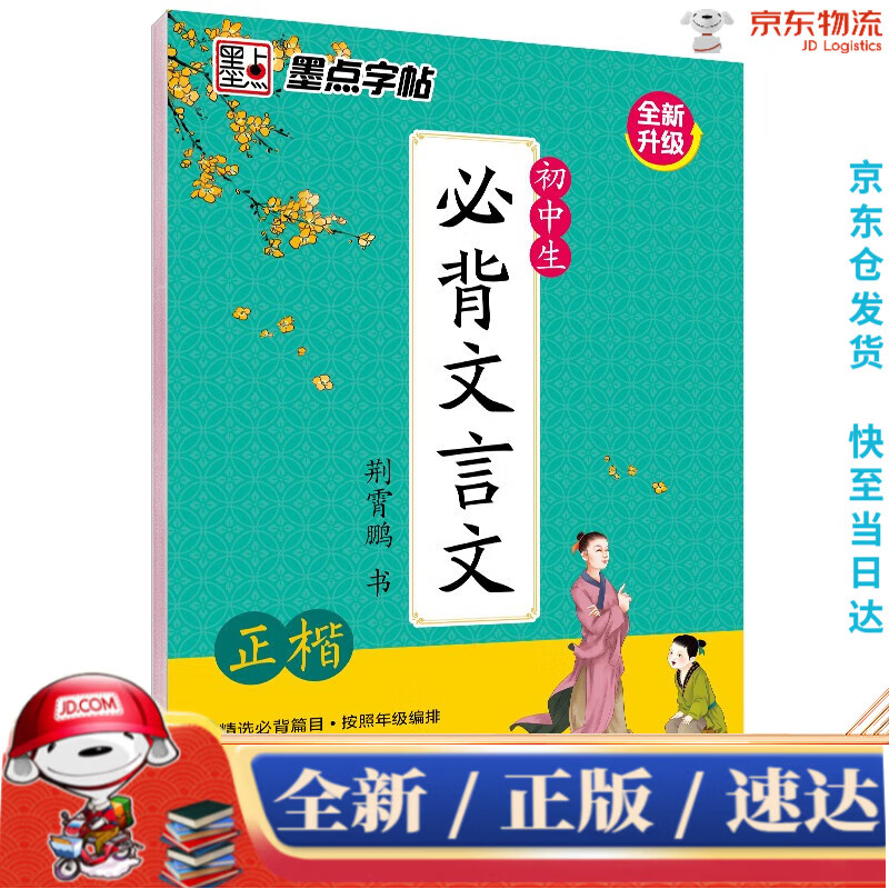 【京仓次日达 正版现货】墨点字帖 初中必背古诗文 文言文初中生楷书字帖 正楷硬笔临摹书法钢笔字帖荆霄鹏湖北美术出版社