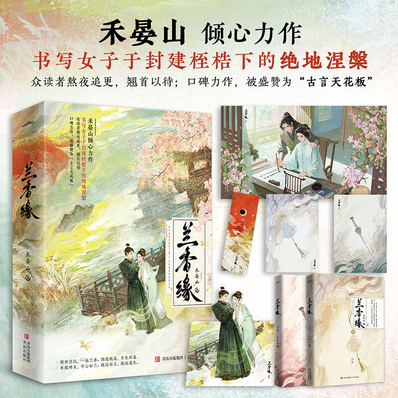 兰香缘(全2册)禾晏山倾心力作,影视剧《兰香如故》原著小说。书写女子于封建桎梏下的绝地涅槃。 众读者熬夜追更,翘首以待。 口碑之作,被读者盛赞为“古言天花板”。经历不俗的聪明丫鬟×出身望族的纨绔长孙。
