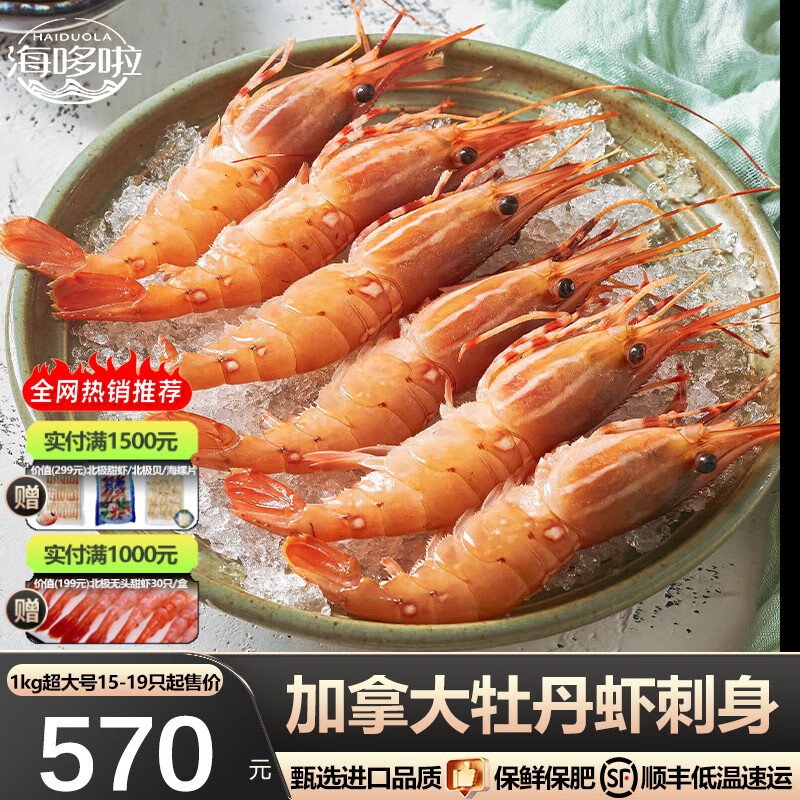海哆啦【熱銷推薦】加拿大牡丹蝦刺身1000g黑盒裝特大斑點(diǎn)蝦刺身 超大號(hào)15-19只黑盒裝 1kg(凈重)