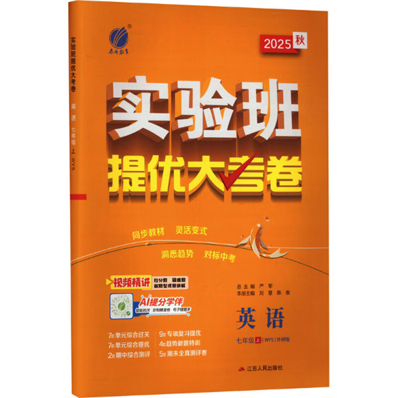 (7上)英语(电商)WYS.实验班提优大考卷(25秋)严军初一/七年级江苏人民出版社新华书店正版