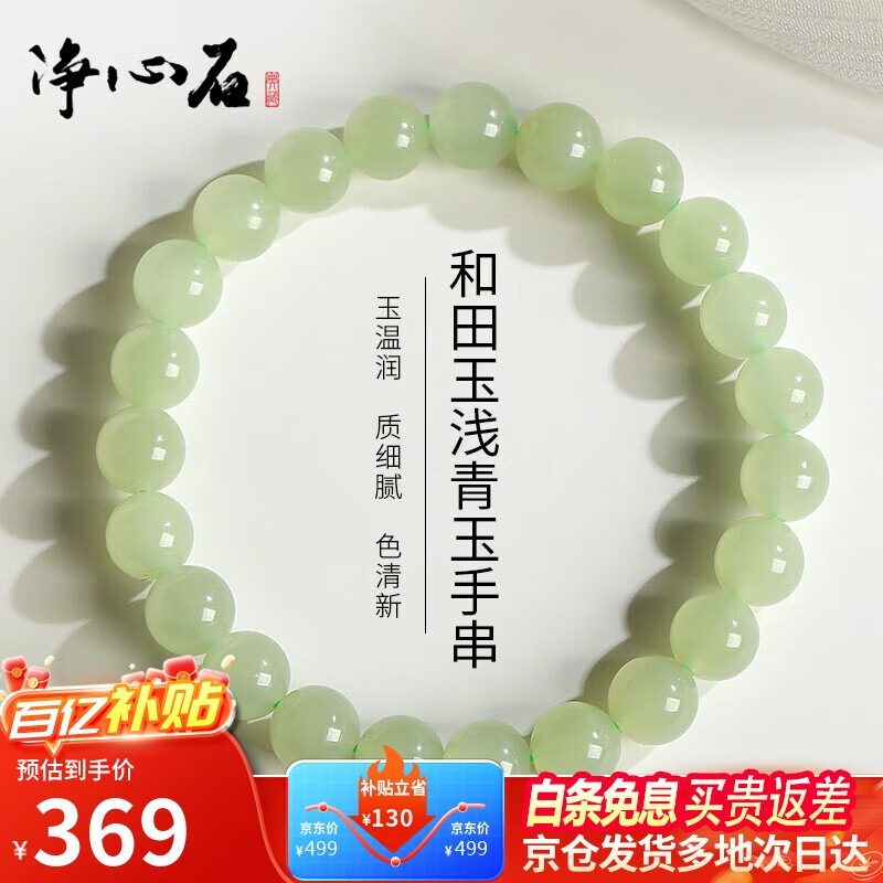 净心石 和田玉手串男女款浅青玉圆珠单圈玉手链附送证书 单珠约8mm