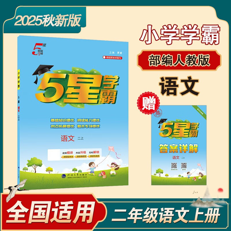 2025秋新版 五星学霸二年级上册语文人教部编全国通用版 经纶5星学霸2上课本同步作业本天天练习册
