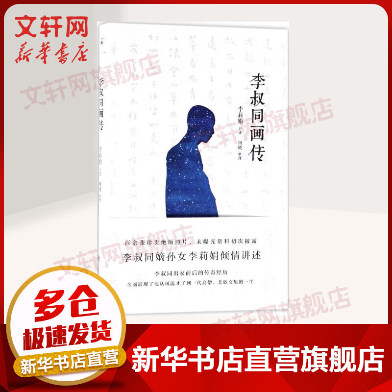 李叔同画传