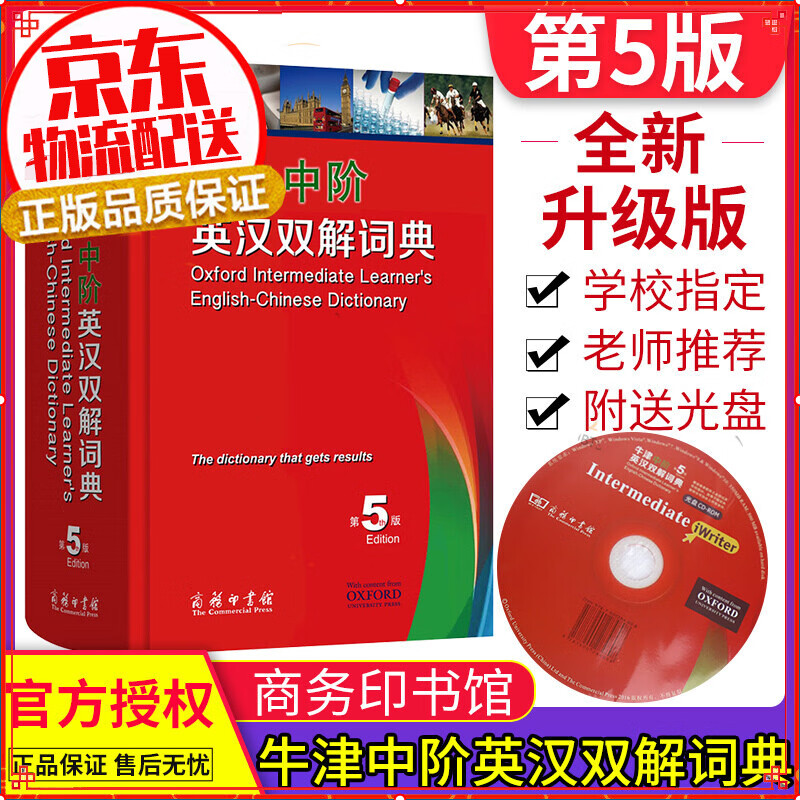 【官方正版】牛津中阶英汉双解词典 第5版 缩印本 商务印书馆