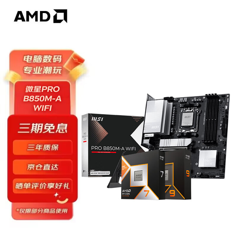 AMD锐龙9700X 9900X 9950X 9800X3D CPU处理器搭微星B840B850 主板CPU套装 板U套装 微星PRO B850M-A WIFI 7800X3D散片