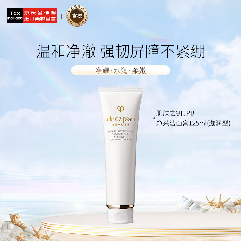 肌肤之钥（Cle de Peau）CPB净采洁面膏125mL（滋润型）洗面奶护肤品清洁保湿生日礼物