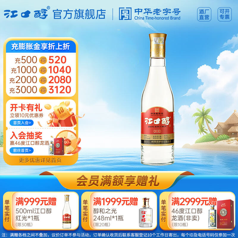 江口醇 红光 浓香型白酒 口粮光瓶酒 52度 500ml/瓶 中华老字号 52度 500mL 1瓶 单瓶装