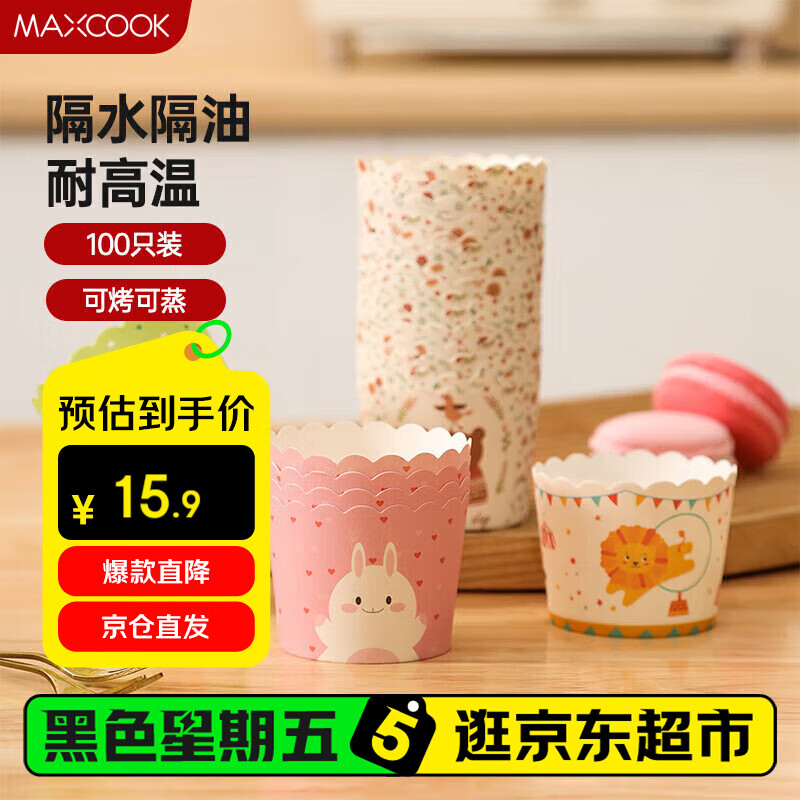 美厨（maxcook）纸杯蛋糕纸杯100只装 耐高温蛋糕模具 烤箱纸辅食工具 MCB0392