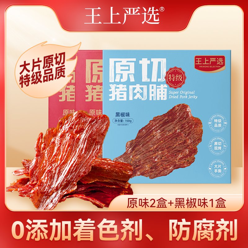 王上嚴(yán)選150g*3盒原切豬肉脯干特級大片高蛋白靖江特產(chǎn)零食食品 原味2盒+黑椒1盒