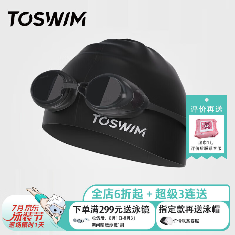拓胜（TOSWIM）泳镜高清防雾男女通用游泳镜近视防水舒适大框游泳眼镜泳帽套装 套2:墨鱼黑【 泳镜泳帽两件套】 近视400°