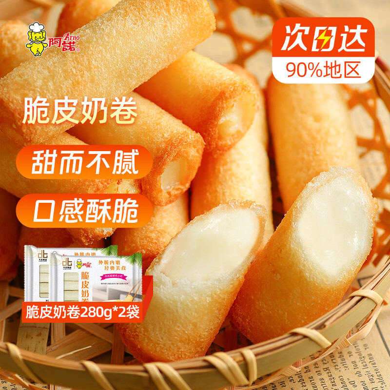 阿诺炸牛奶三个口味组合 共810g 炸鲜奶下午茶点心油炸空气炸锅食材 脆皮奶卷280g*2袋