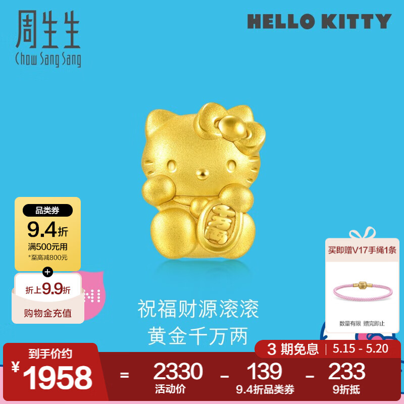 周生生520礼物HelloKitty黄金转运珠三丽鸥足金mini版少女心组合单颗 招财福猫92618C