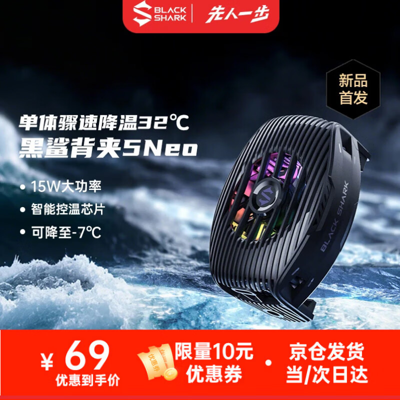 黑鲨5Neo手机散热器 15W大功率单体骤降温32℃ 手机直播游戏散热背夹 适用于苹果一加魅族红魔小米IQOO