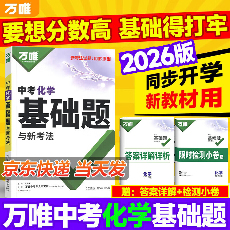万唯中考基础题化学万维中考总复习资料全套九年级上册下册化学试卷全套初中必刷题中考真题卷2025