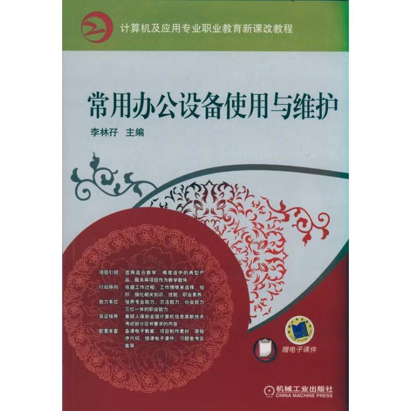 常用办公设备使用与维护 主编李林I【正版书】