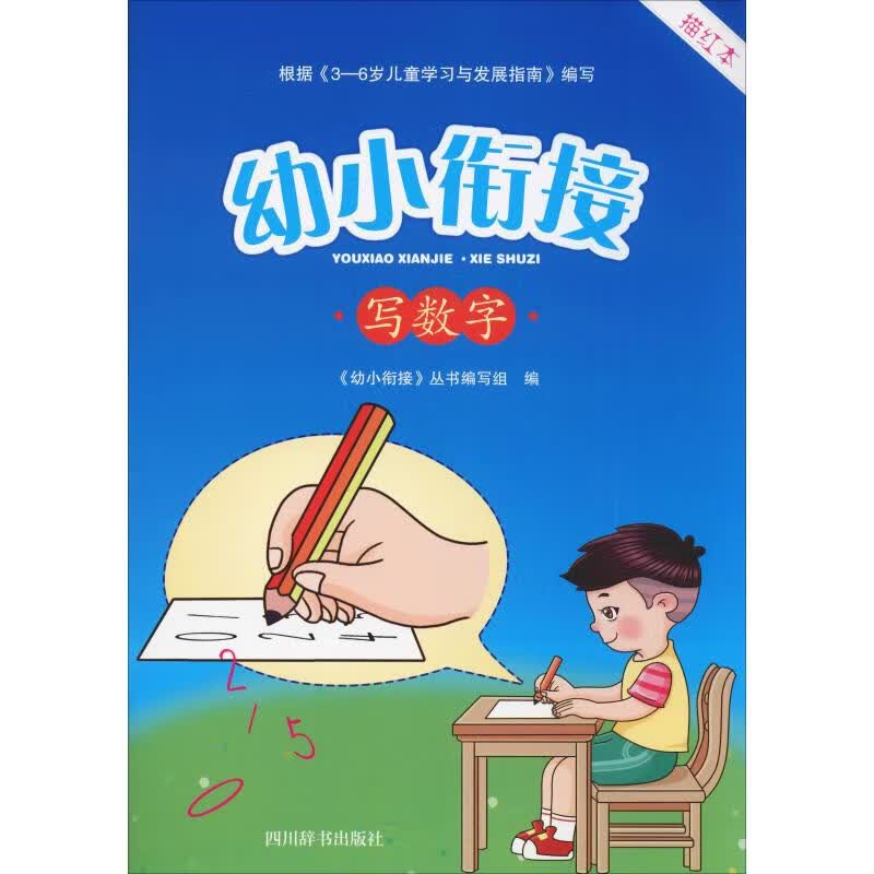幼小衔接 写数字 描红本