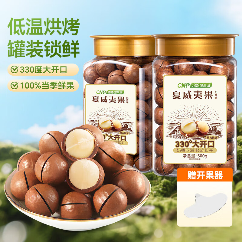 洽洽奶香味夏威夷果500g*2罐装休闲坚果办公室春游露营小吃